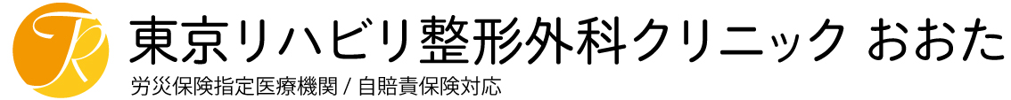 東京リハビリ整形外科クリニック おおた